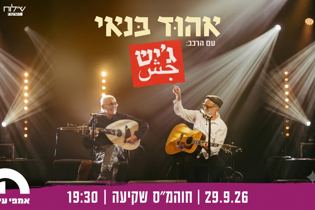 אהוד בנאי עם הרכב ג’יש — אמפי עין הוד
