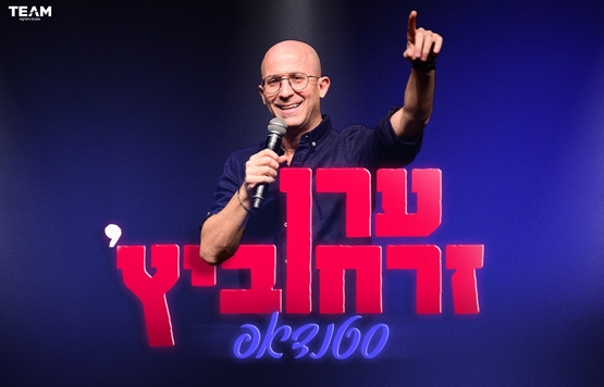 ערן זרחוביץ׳ בהיכל התיאטרון קרית מוצקין – 31.12.2026