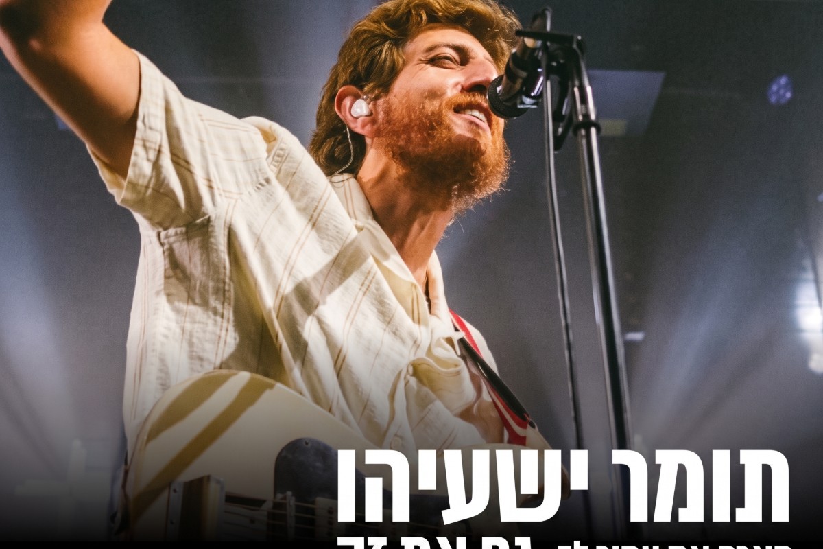 תומר ישעיהו מארח את עמיר לב