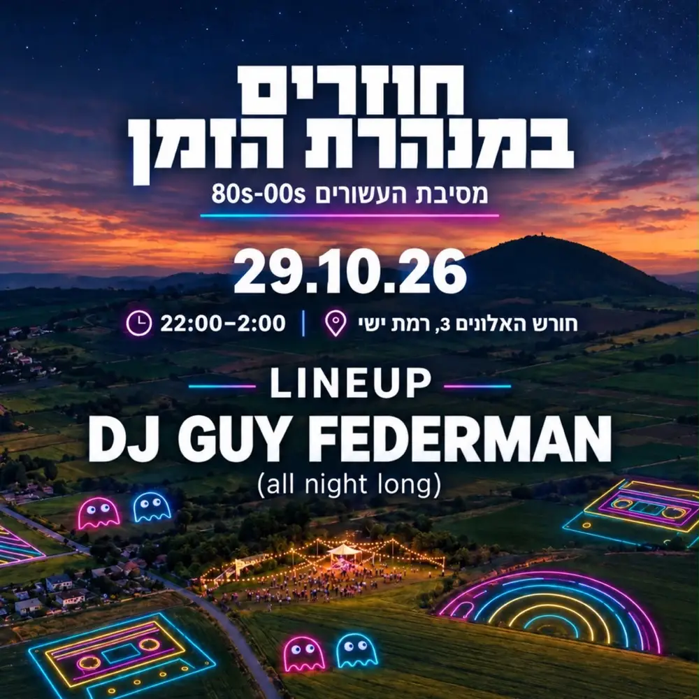 חוזרים במנהרת הזמן – מסיבת העשורים באלונה, רמת ישי – 29.10.2026