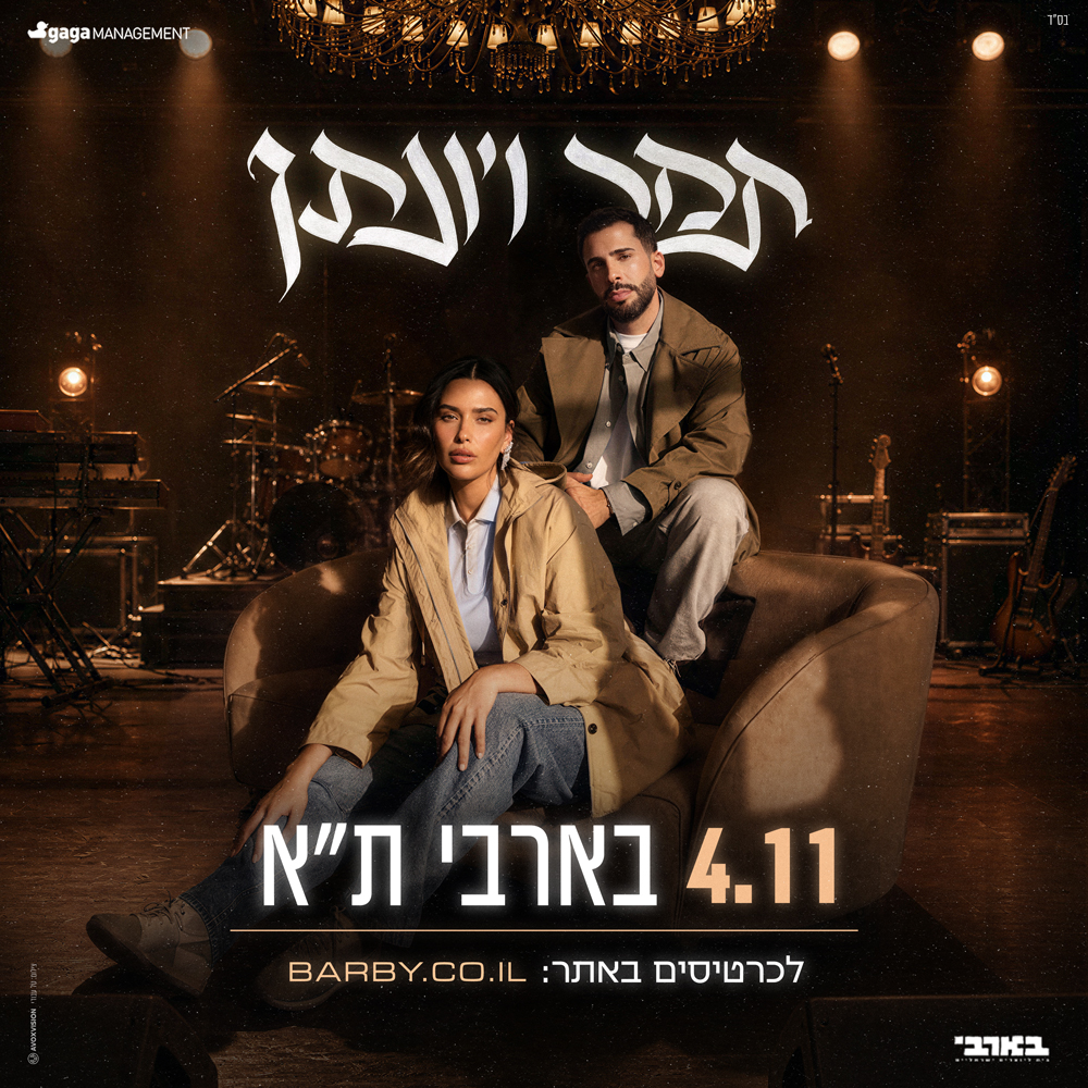 כרזת תמר יהלומי ויונתן קלימי – 4.11 בבארבי תל אביב