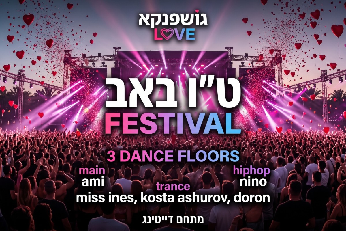 פסטיבל ט"ו באב בגושפנקא
