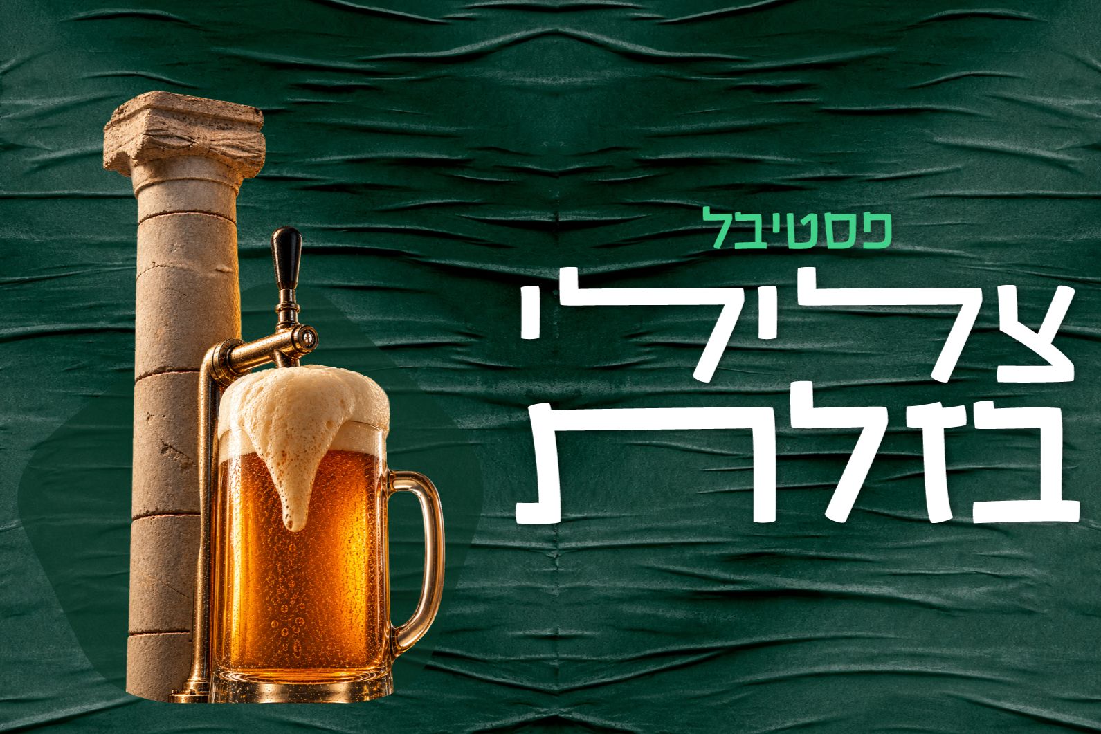 פסטיבל צלילי בזלת באמפי בזלת, קצרין – 14–24.10.2026