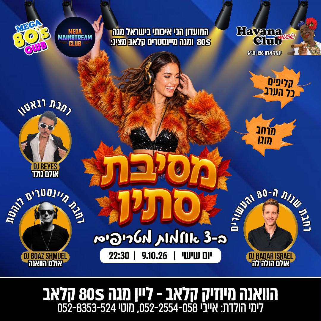 מגה 80s קלאב – מסיבת סתיו בהוואנה מיוזיק קלאב, תל אביב – 9.10.2026